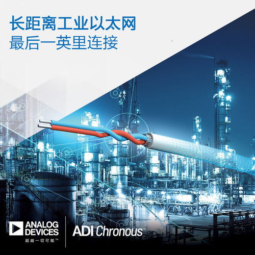 adi推出长距离工业以太网解决方案